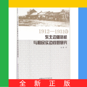 1912-1931年东北边疆危机与移民实边问题研究