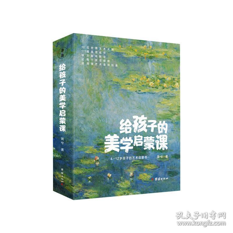 给孩子的美学启蒙课(全10册) 儿童文学 简兮 新华正版