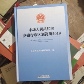 中华人民共和国乡镇行政区划简册2019