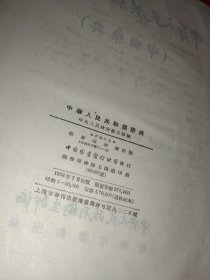 中华人民共和国药典。一九五三年版