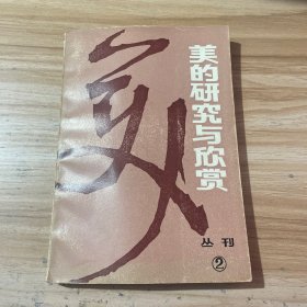 美的研究与欣赏丛刊2