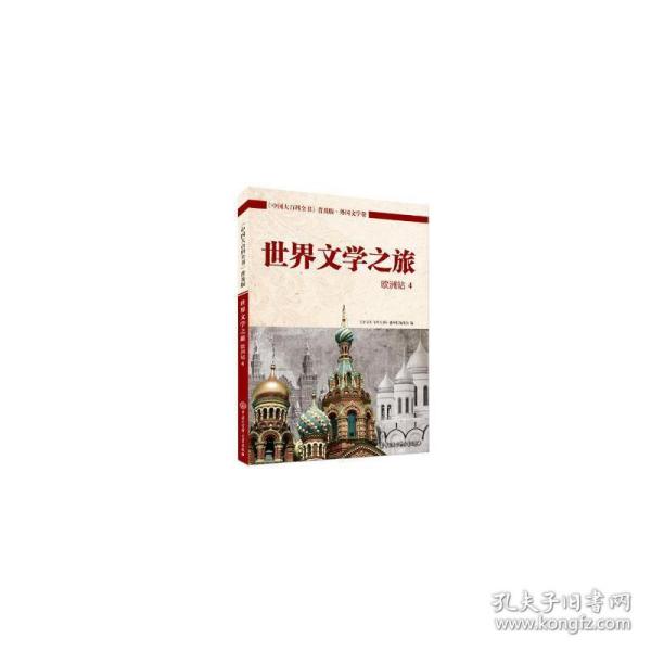 《中国大百科全书》普及版·外国文学卷：世界文学之旅（欧洲站4）