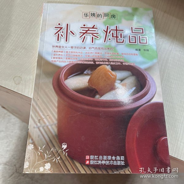 华姨的厨房：补养炖品