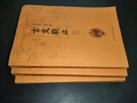 古文观止译注（上中下）