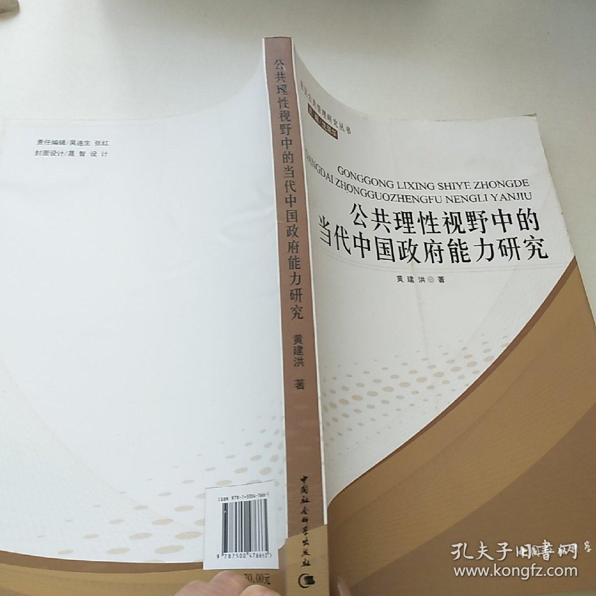 公共理性视野中的当代中国政府能力研究