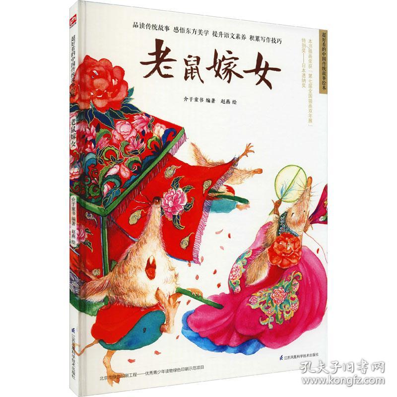 新华正版 老鼠嫁女 介于童书 9787571315504 江苏凤凰科学技术出版社