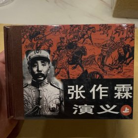 张作霖演义 上中下