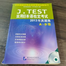 J.TEST实用日本语检定考试2013年真题集 A-D级（含1MP3）