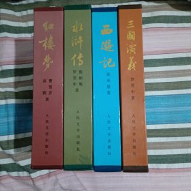 人民文学版 16开精装《三国演义》《水浒传》《西游记》《红楼梦》四册合拍