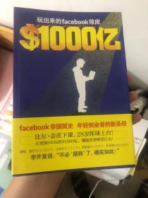 《＄1000亿：玩出来的Facebook效应》扎尔伯格的Facebook帝国和财富江山