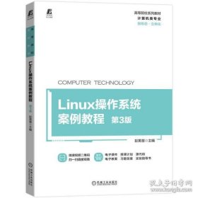 Linux操作系统案例教程 第3版