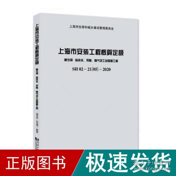 上海市安装工程概算定额第五册给排水、采暖、燃气及工业管道工程