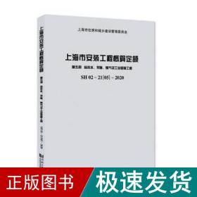 上海市安装工程概算定额第五册给排水、采暖、燃气及工业管道工程