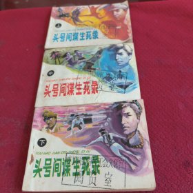 040。。。连环画。。头号间谍生死录。。上。中。下