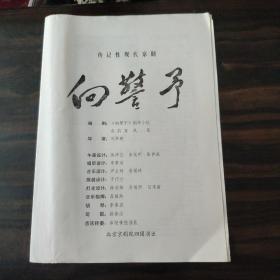（稀見京劇節(jié)目單）傳記性現(xiàn)代京劇 向警予