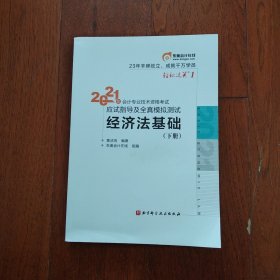 东奥初级会计2021 轻松过关1 2021年会计专业技术资格考试应试指导及全真模拟测试 经济法基础 (下册)