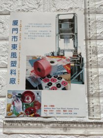 福建省厦门市东风塑料厂广告/厦门市第二开关厂广告。品相如图。单页双面。原版书刊杂志插页。福建资料。