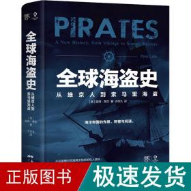 全球海盗史：从维京人到索马里海盗