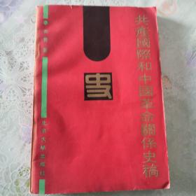 共产国际和中国革命关系史稿