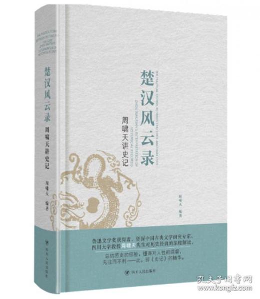 周啸天讲史记：楚汉风云录（四川大学教授周啸天深度解读《史记》精华）