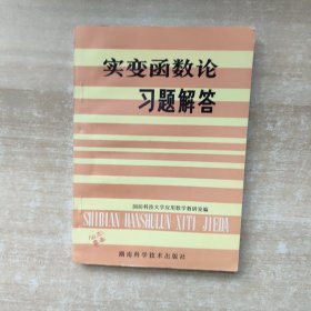 实变函数论习题解答