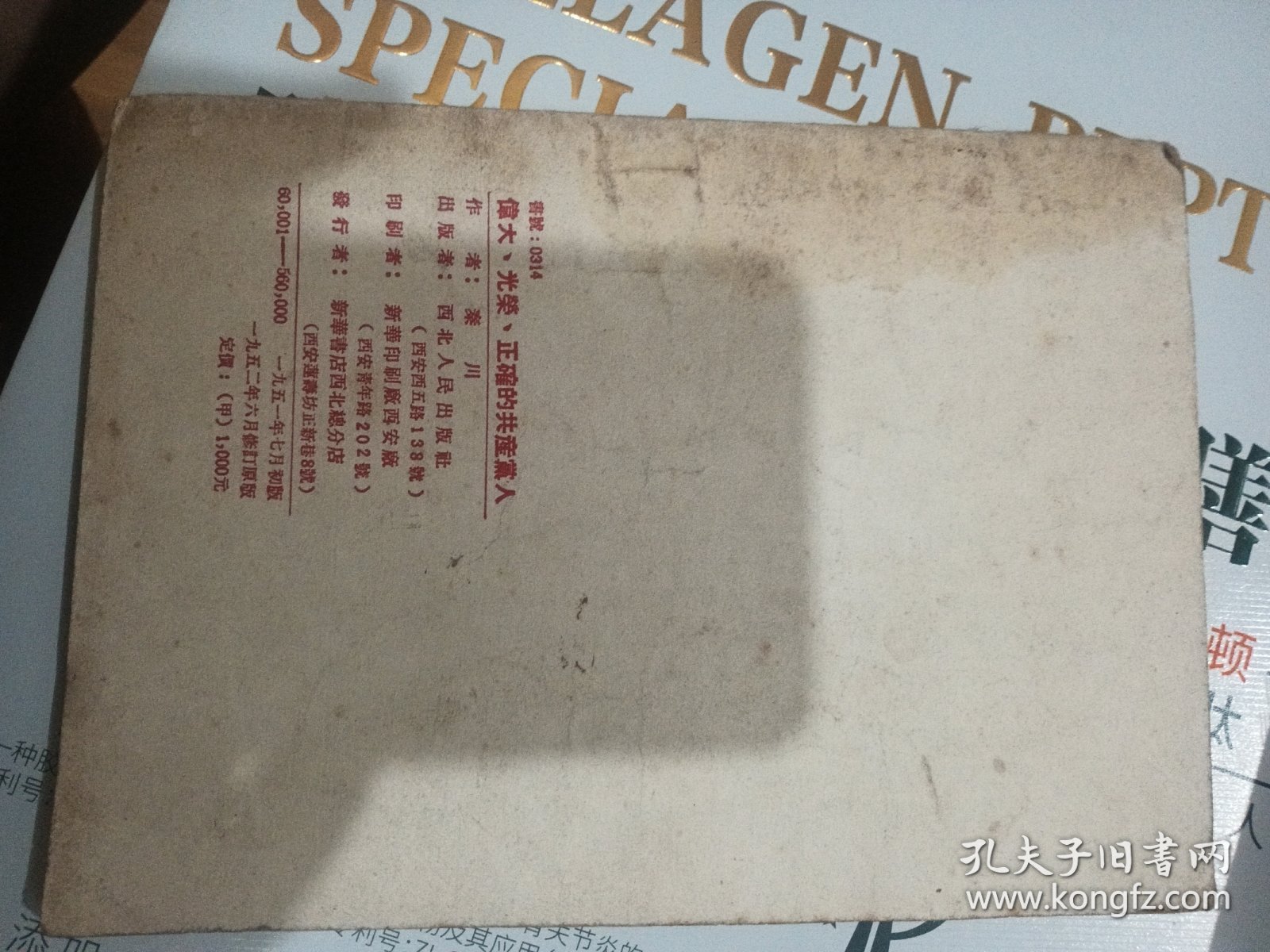 伟大光荣正确的共产党人（修订本）