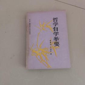 哲學(xué)自學(xué)舉要