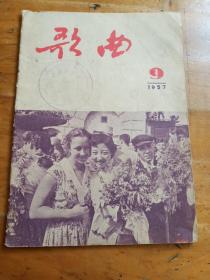 歌曲1957年九期