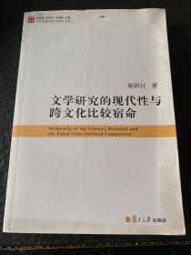 当代中国比较文学研究文库：文学研究的现代性与跨文化比较宿命