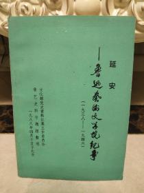 延安—— 鲁迅艺术文学院纪事，