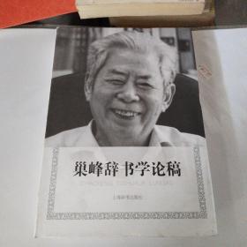 辞书研究丛书·巢峰辞书学论稿