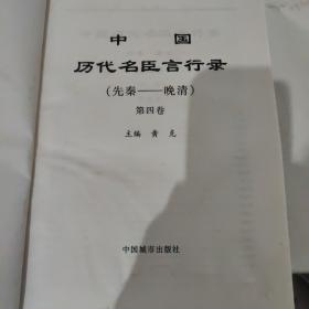 中国历代名臣言行录 1一5卷全