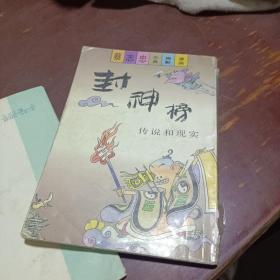 蔡志忠漫画 封神榜 上