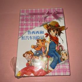 鲁西西和红汽车历险记