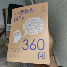 心理委员督导360问
