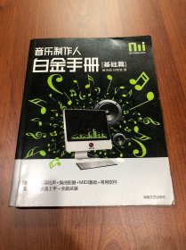 酷玩电脑音乐教室：音乐制作人白金手册（基础篇）