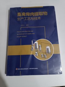 畜禽骨肉提取物生产工艺与技术