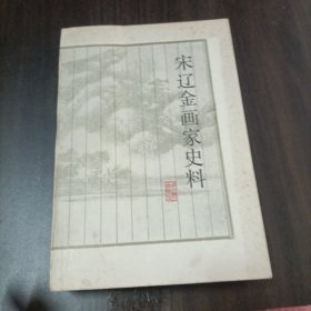 宋辽金画家史料