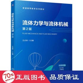 流体力学与流体机械 第2版 大中专理科科技综合 作者