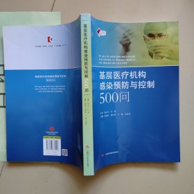 基层医疗机构感染预防与控制500问