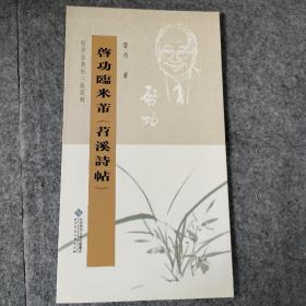 坚净居丛帖临写辑：启功临米芾苕溪诗帖