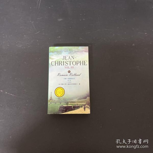 约翰·克里斯朵夫第三卷（大结局） JEAN-CHRISTOPHE VOL. III/最经典英语文库