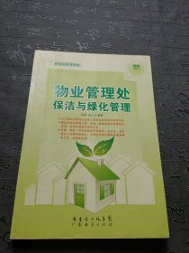 物业管理处保洁与绿化管理