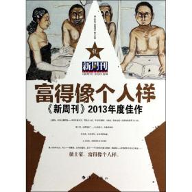 富得像个人样 杂文 <新周刊>杂志社 编