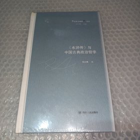 《水浒传》与中国古典政治哲学（经典与解释系列，从“奇书”《水浒传》中探究中国古典政治哲学）