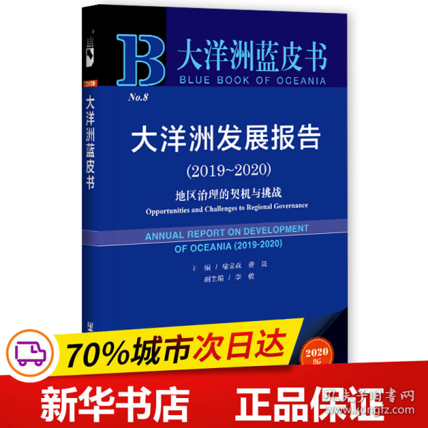 大洋洲蓝皮书：大洋洲发展报告（2019-2020）地区治理的契机与挑战