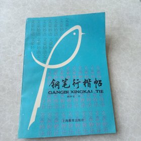 钢笔行楷帖