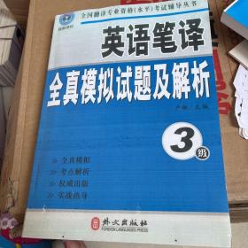 英语笔译全真模拟试题及解析