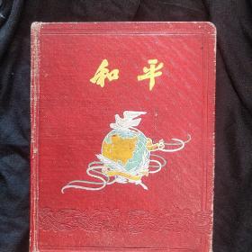 老日记本《和平》空白 进口纸 漆布面 精装 32开 私藏 .书品如图.