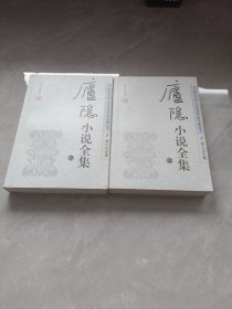 庐隐小说全集，上下册